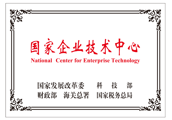 國家企業(yè)技術中心