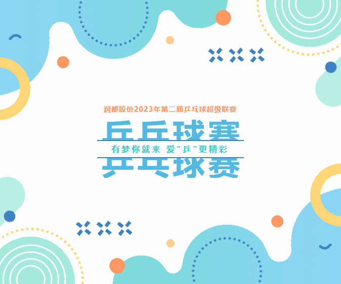 有夢你就來，愛“乒”更精彩 | 第二屆乒乓球超級聯(lián)賽圓滿落幕 