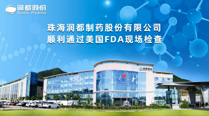 珠海潤(rùn)都制藥股份有限公司順利通過(guò)美國(guó)FDA現(xiàn)場(chǎng)檢查